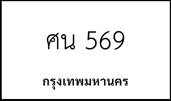 ศน 569